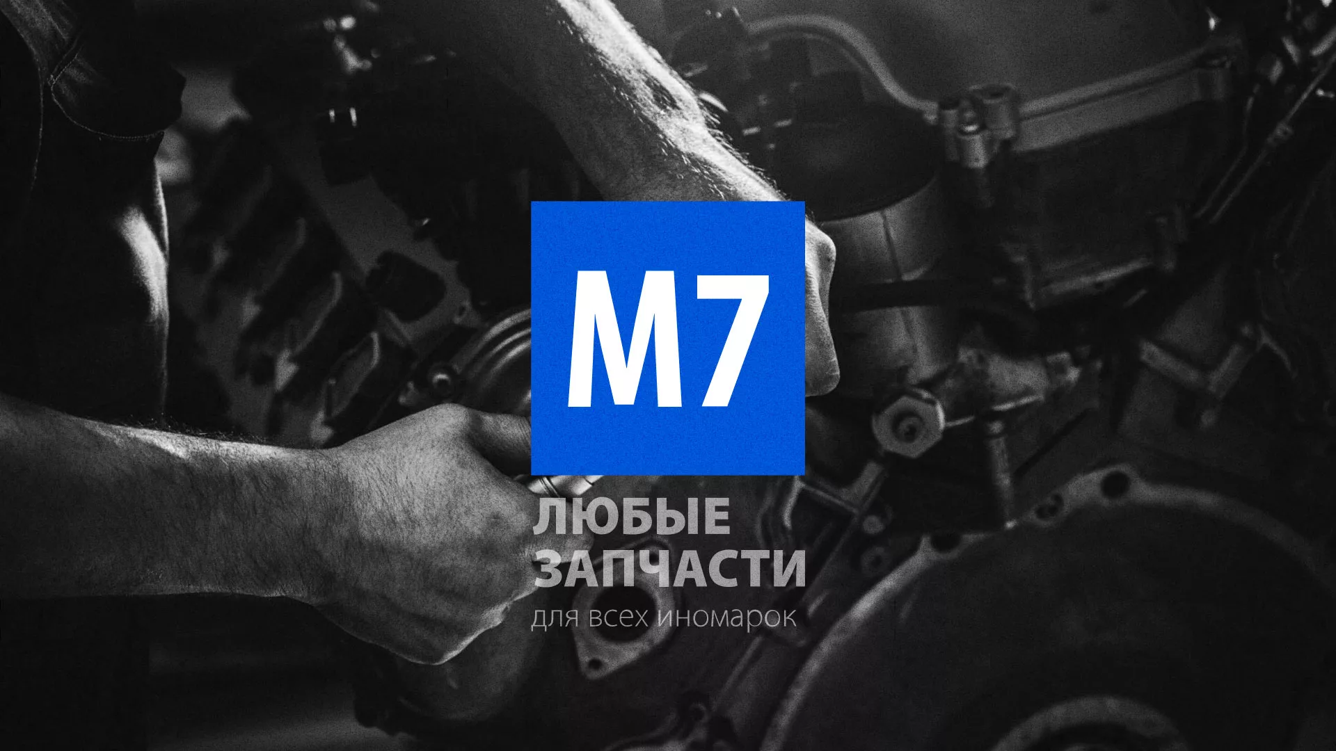 Разработка сайта магазина автозапчастей «М7» в Выксе